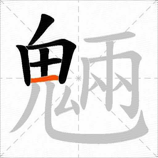 魎
