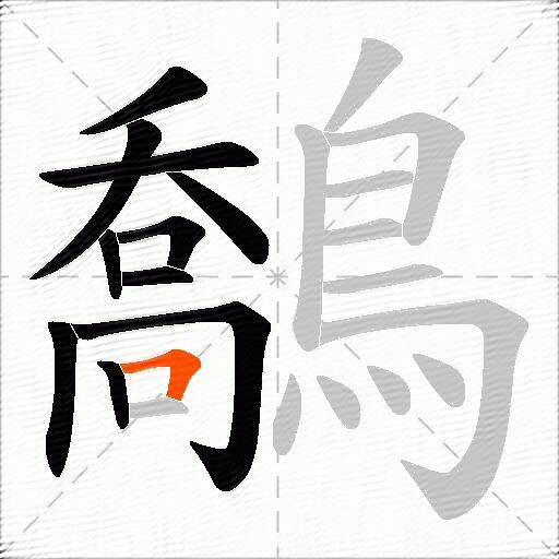 鷮