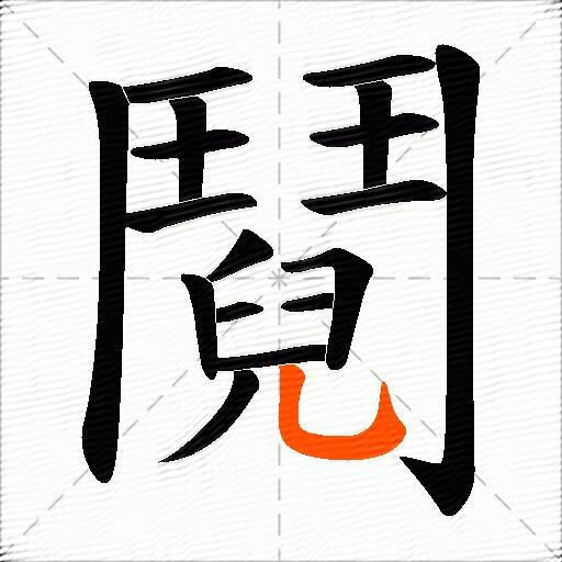 鬩