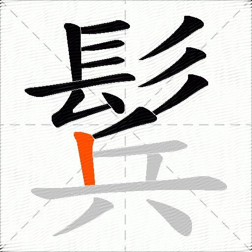 鬂
