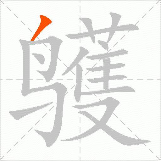 鹱