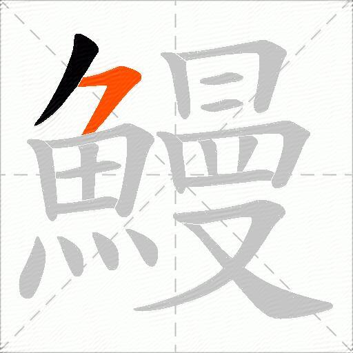 鰻