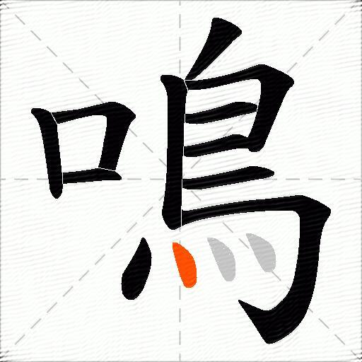 鳴