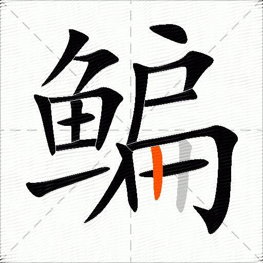 鳊