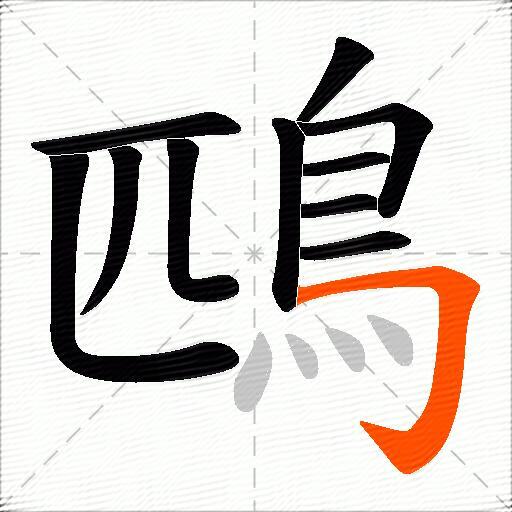 鴄