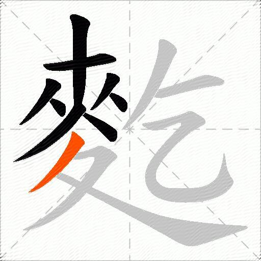 麧