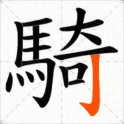 騎