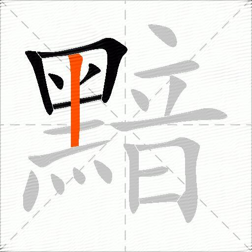 黯
