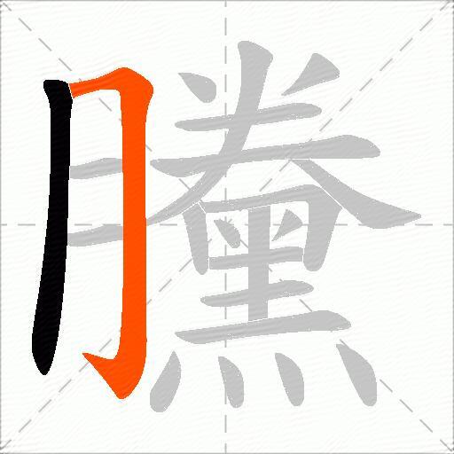 黱
