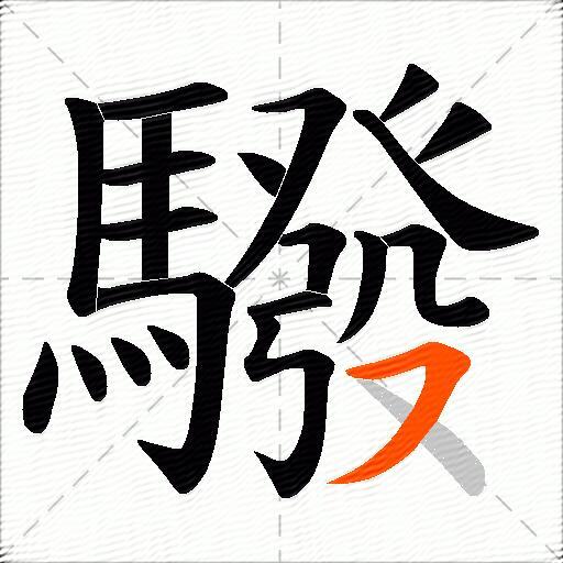 驋