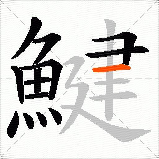 鰎