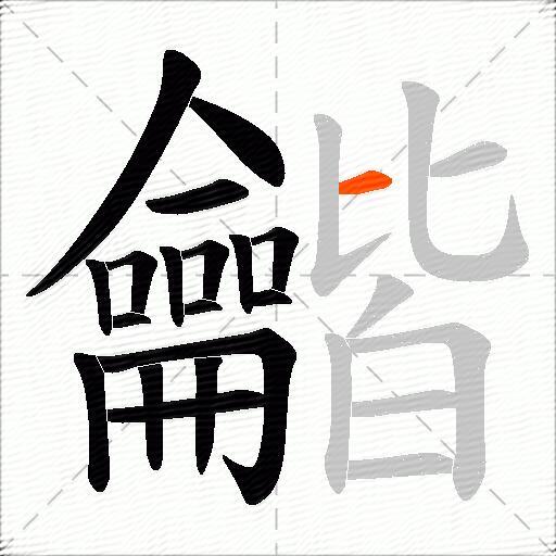 龤