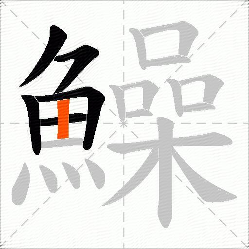 鱢
