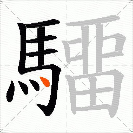 驑