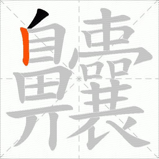 齉