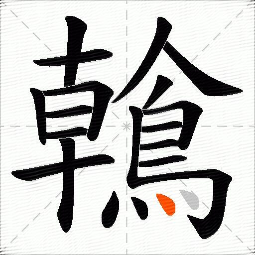 鶾