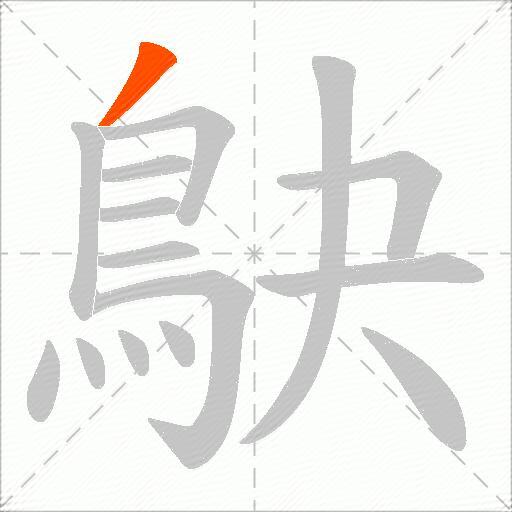 鴃