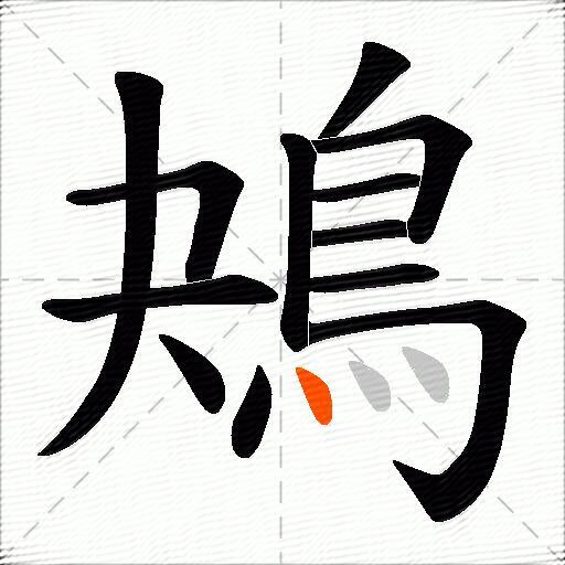 鴂