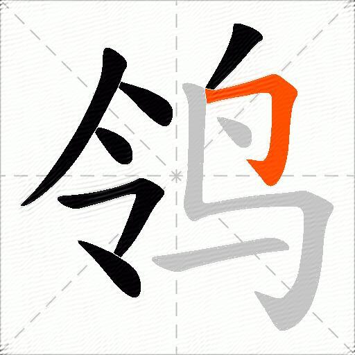 鸰