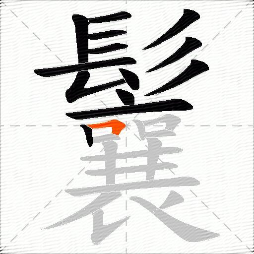 鬤