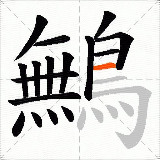 鷡