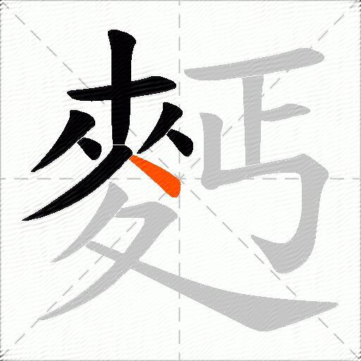 麫