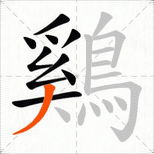 鷄
