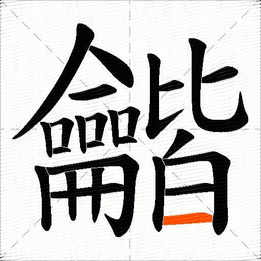 龤