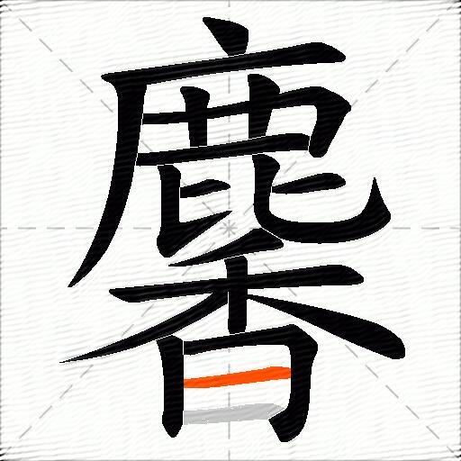 麘