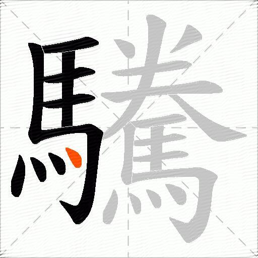 驣