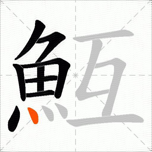 魱