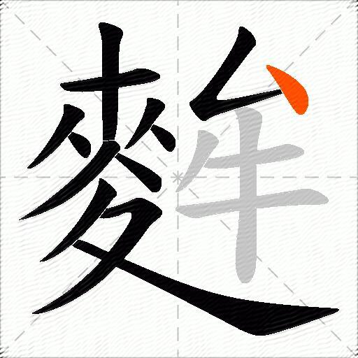 麰