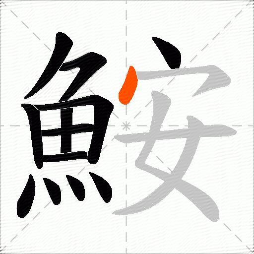 鮟