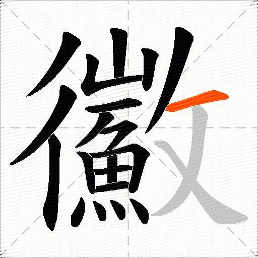鰴