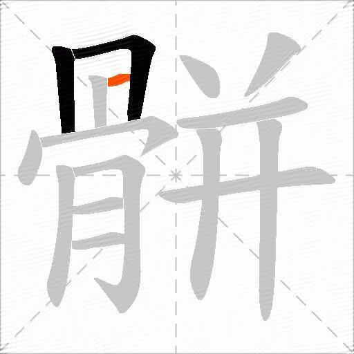 骿