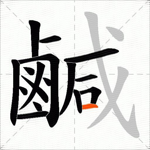 鹹