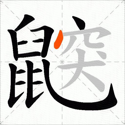 鼵