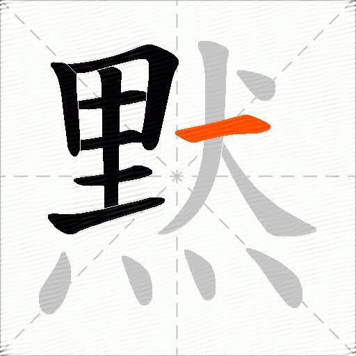黙