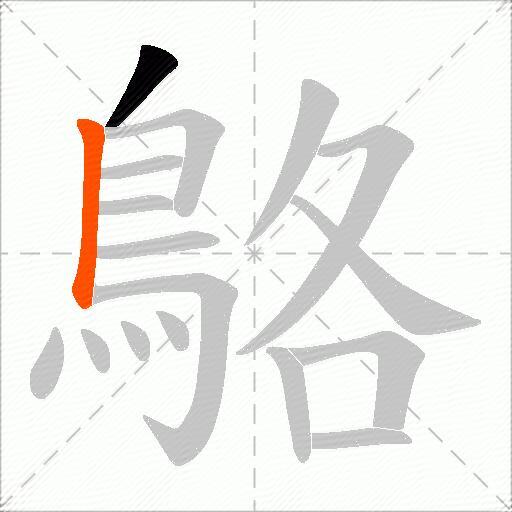鴼