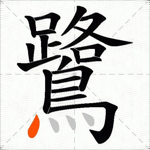 鷺
