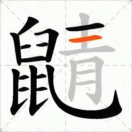 鼱