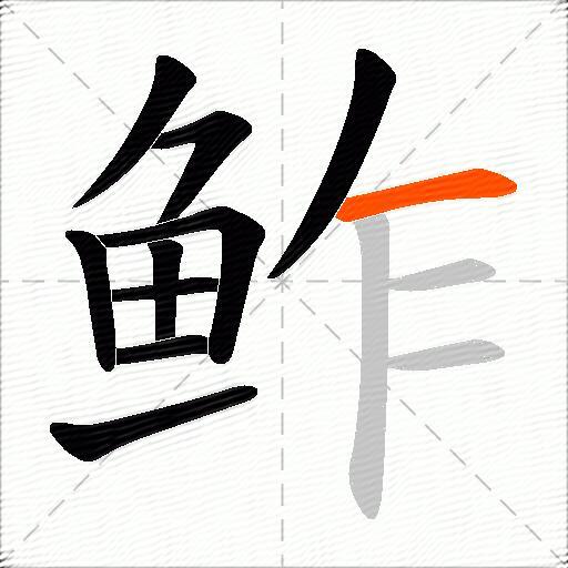 鲊