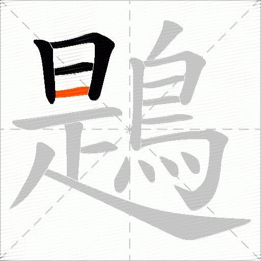 鶗