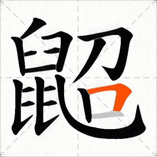 鼦