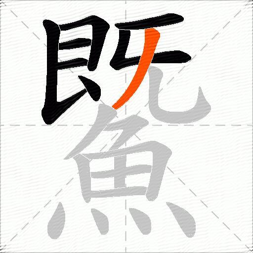 鱀