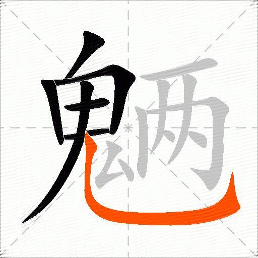 魉