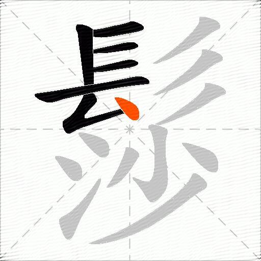 髿