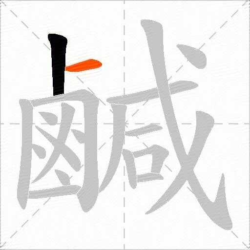 鹹