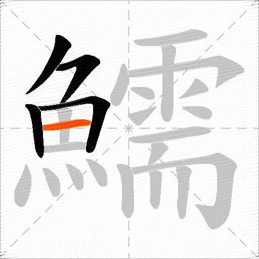 鱬