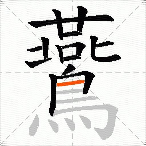 鷰